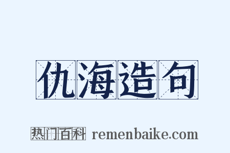 仇海造句是什么意思的图片